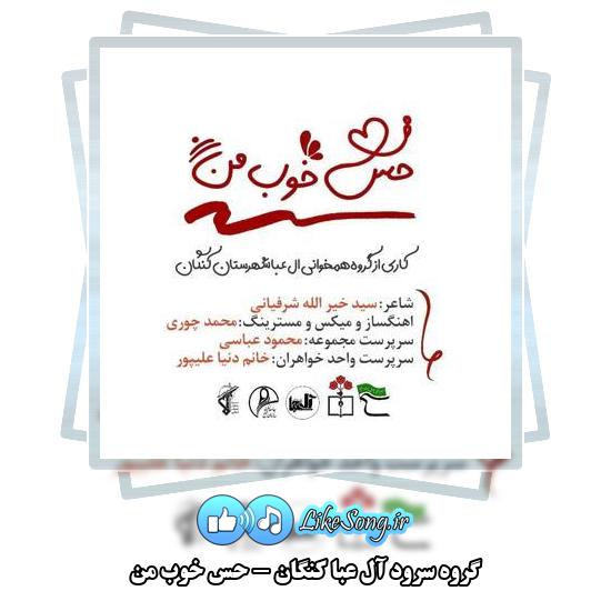 دانلود آهنگ گروه سرود آل عبا کنگان حس خوب من